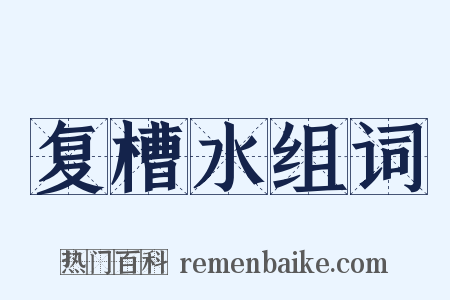 复槽水组词是什么意思的图片